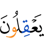 разумеют.