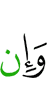 И если