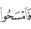 обтирайте же