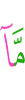 то, что