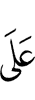 из-за