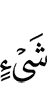 чём-то (из истины),