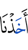 взяли Мы