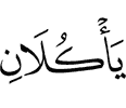 ели оба