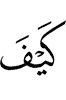 как