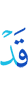 Уже