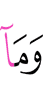 и то, что