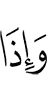 И когда