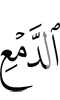 слёз