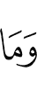 И что