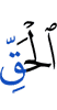 истины,