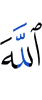Аллах