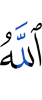 Аллах