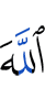 Аллаху,