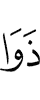 два обладающих