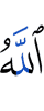 Аллах