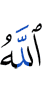 Аллах