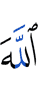 Аллах