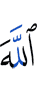 Аллах –