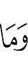 и то, что