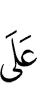 на