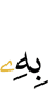 ею