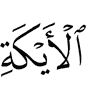 аль-Айки