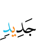 новом