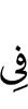 в
