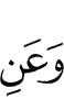 и