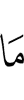 то,