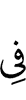 в