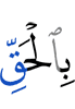 истину,