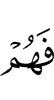 и они