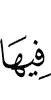 на ней