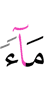 воду