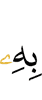 ею