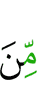 из (числа)