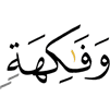 и плодами