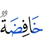 унижающим