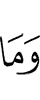 И что
