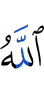 Аллах