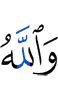 И Аллах