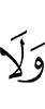 и (чтобы) не
