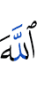Аллах