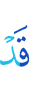 Уже