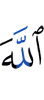 Аллаху