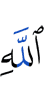 Аллаха