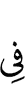 в