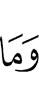 и что